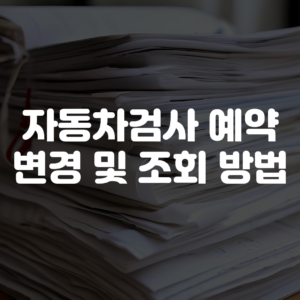 자동차검사 예약 변경 조회 방법