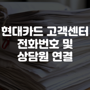 현대카드 고객센터 전화번호 및 상담원 연결