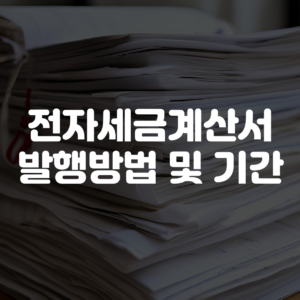 전자세금계산서 발행방법 및 기간