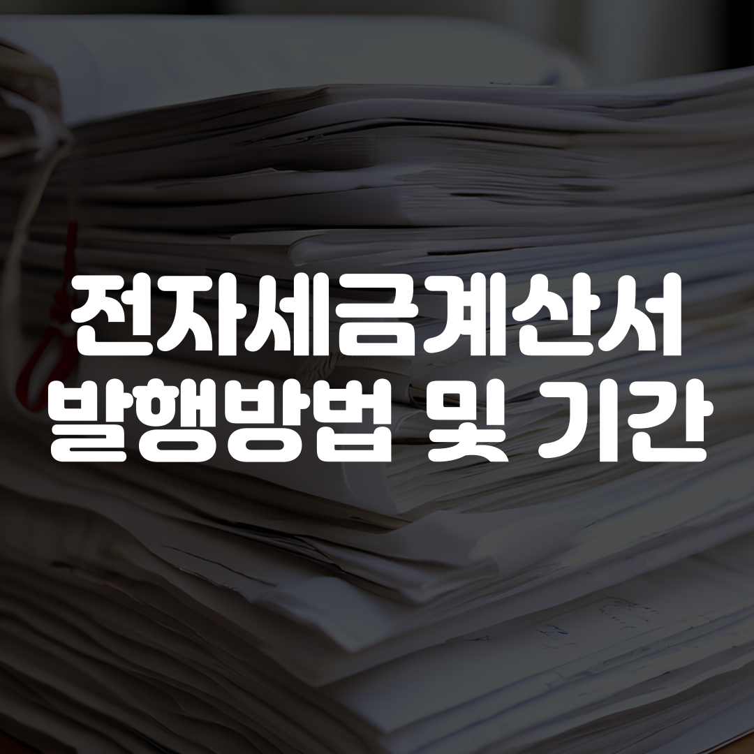 전자세금계산서 발행방법 및 기간