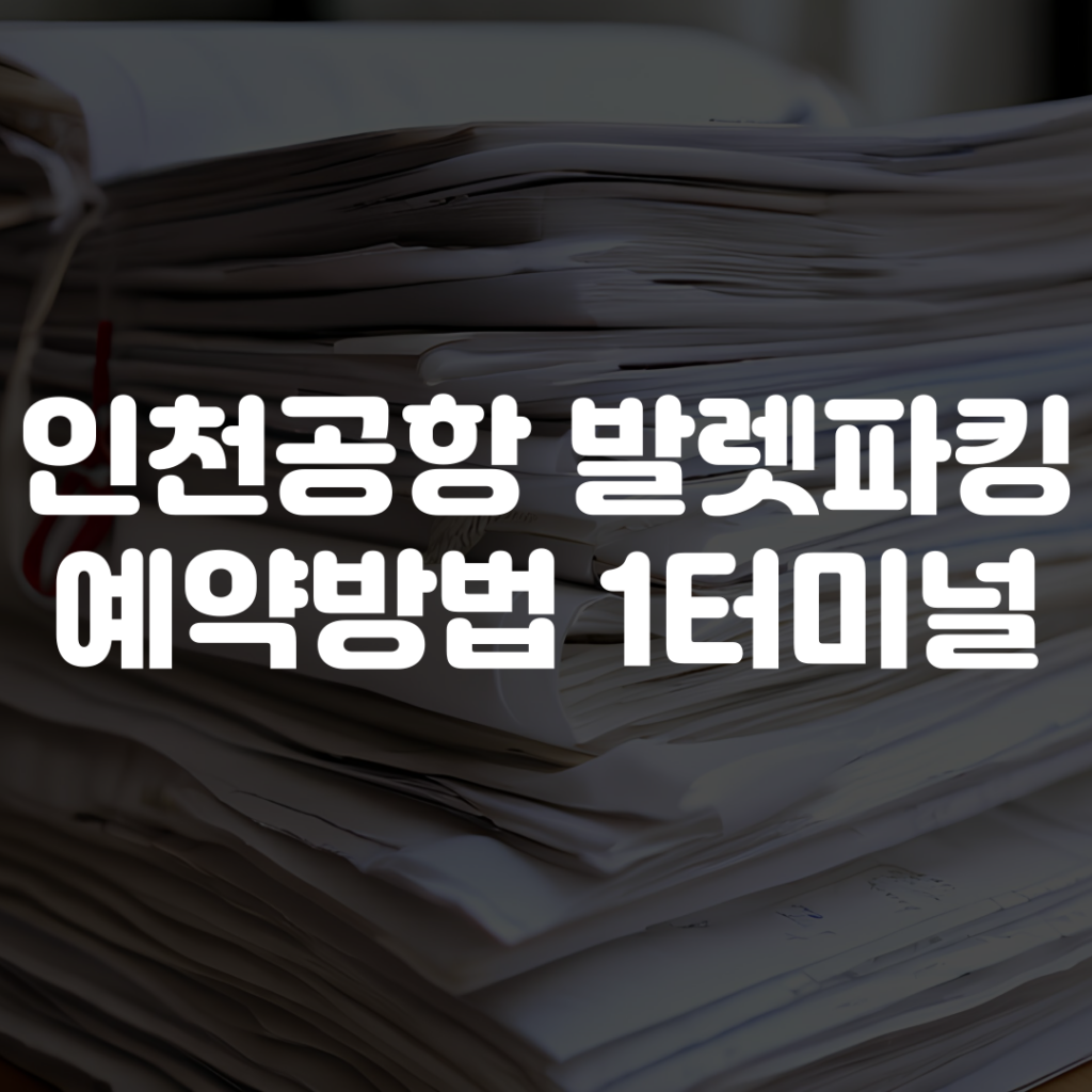 인천공항 발렛파킹 예약방법 1터미널 1 인천공항 발렛파킹 예약방법 1터미널