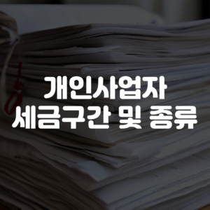 개인사업자 세금구간 및 종류