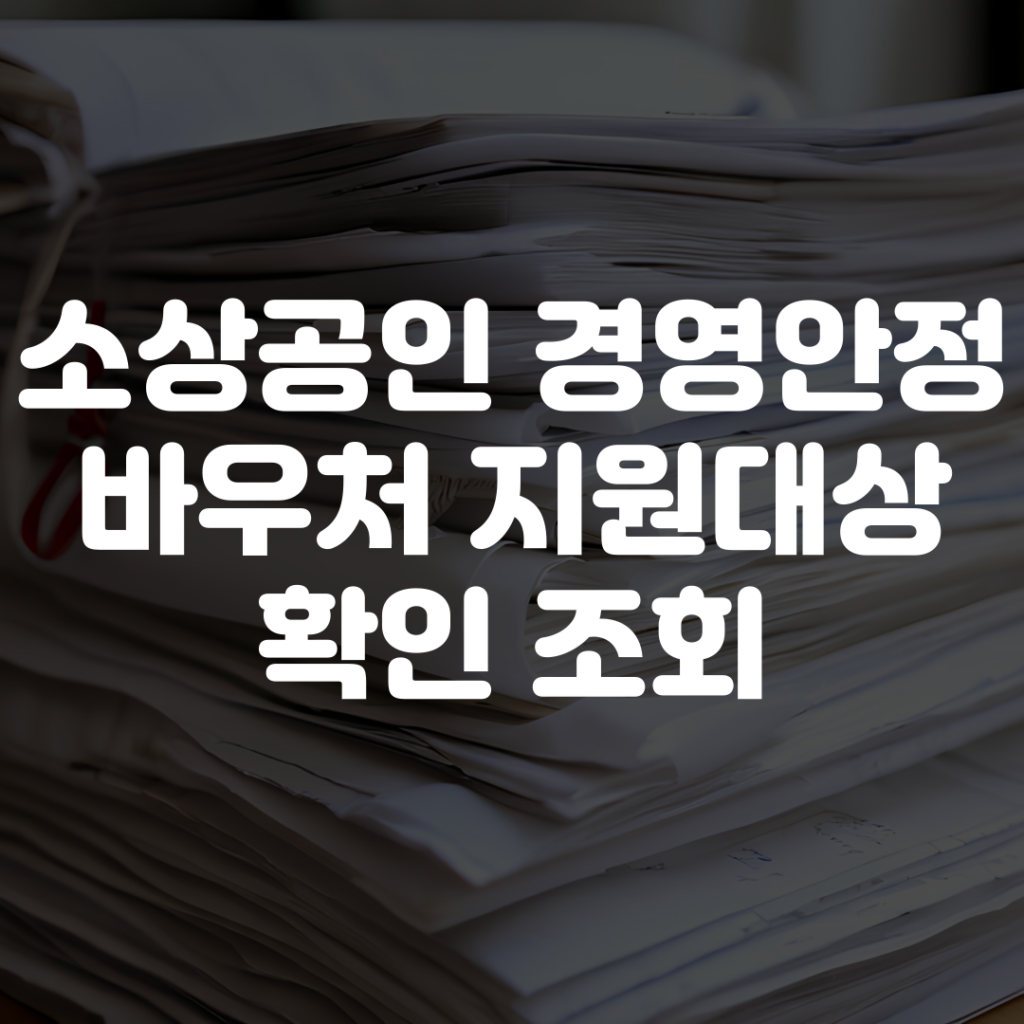 소상공인 경영안정 바우처 지원대상 확인 조회 1 소상공인 경영안정 바우처 지원대상 확인 조회
