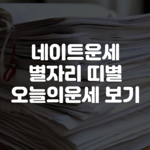 네이트운세 별자리운세 띠별운세 오늘의운세 보기