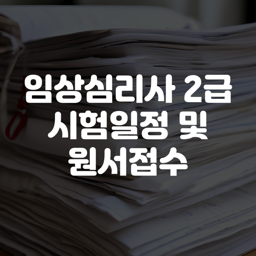 임상심리사 2급 시험일정 원서접수
