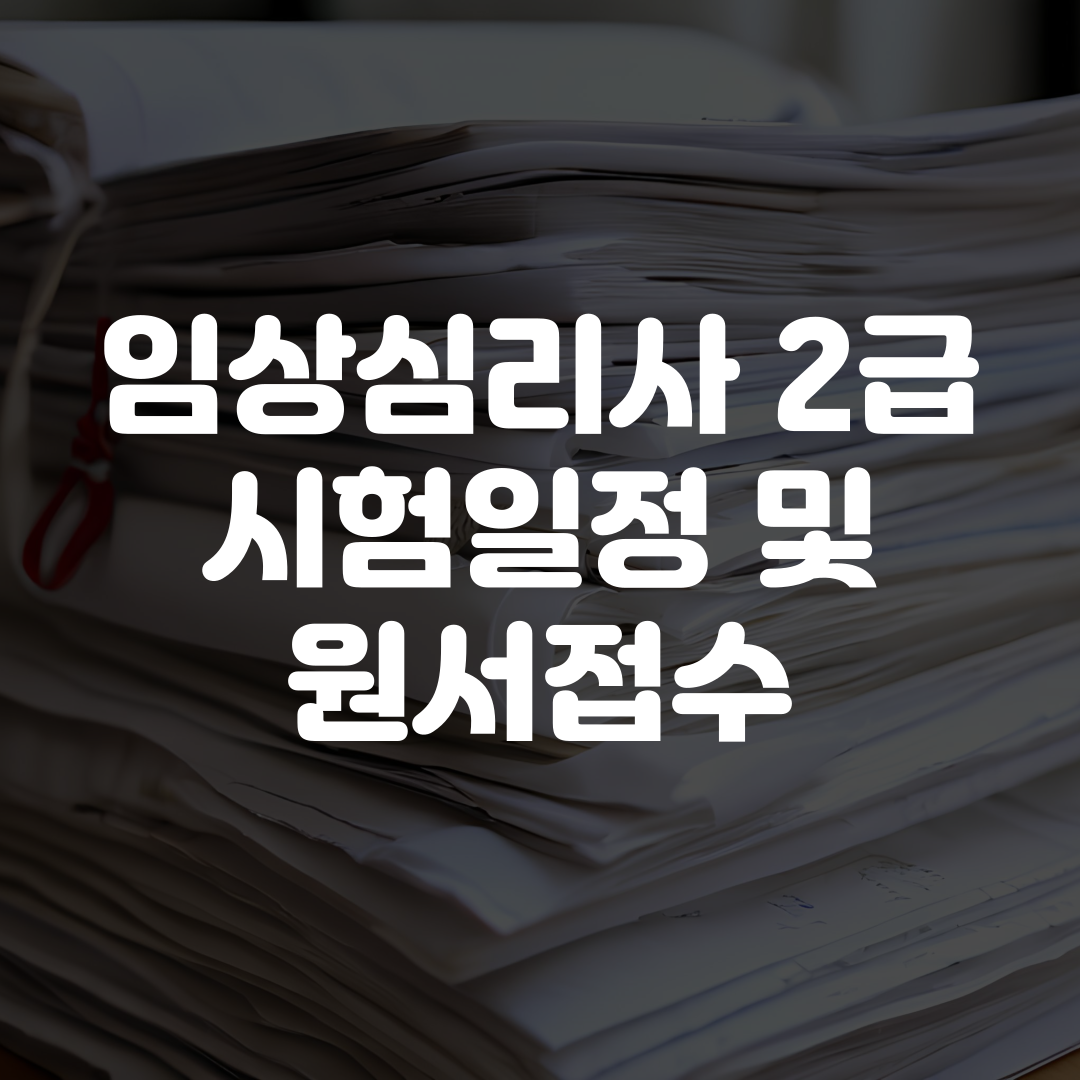 임상심리사 2급 시험일정 원서접수
