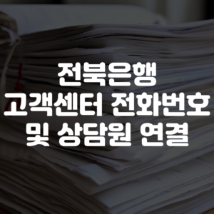 전북은행 고객센터 전화번호 상담사 연결 안내