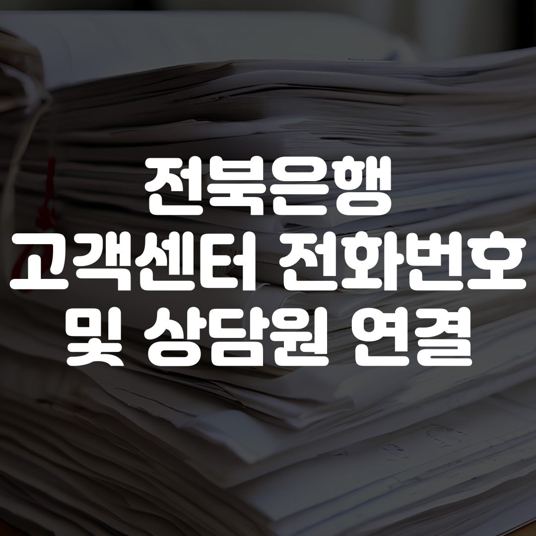 전북은행 고객센터 전화번호 상담사 연결 안내