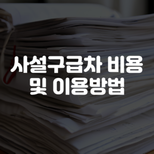 사설구급차 비용 및 이용방법