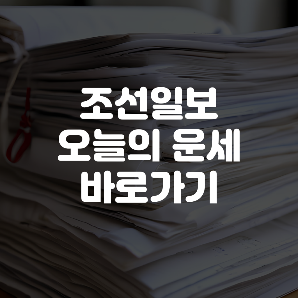 조선일보 오늘의 운세 바로가기 1 제목을 입력해주세요 001 12