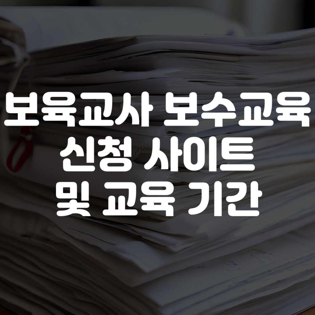 보육교사 보수교육 신청 사이트 기간 1 보육교사 보수교육 신청 사이트 기간