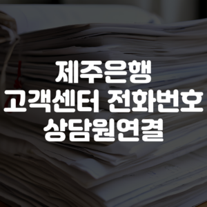 제주은행 고객센터 전화번호 및 상담원 연결