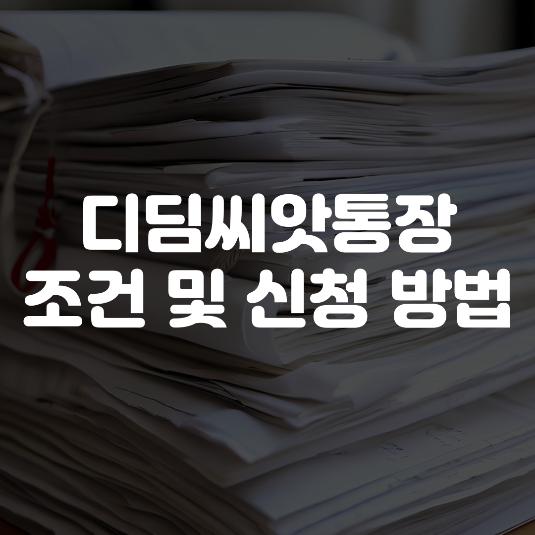 디딤씨앗통장 조건 및 신청 방법