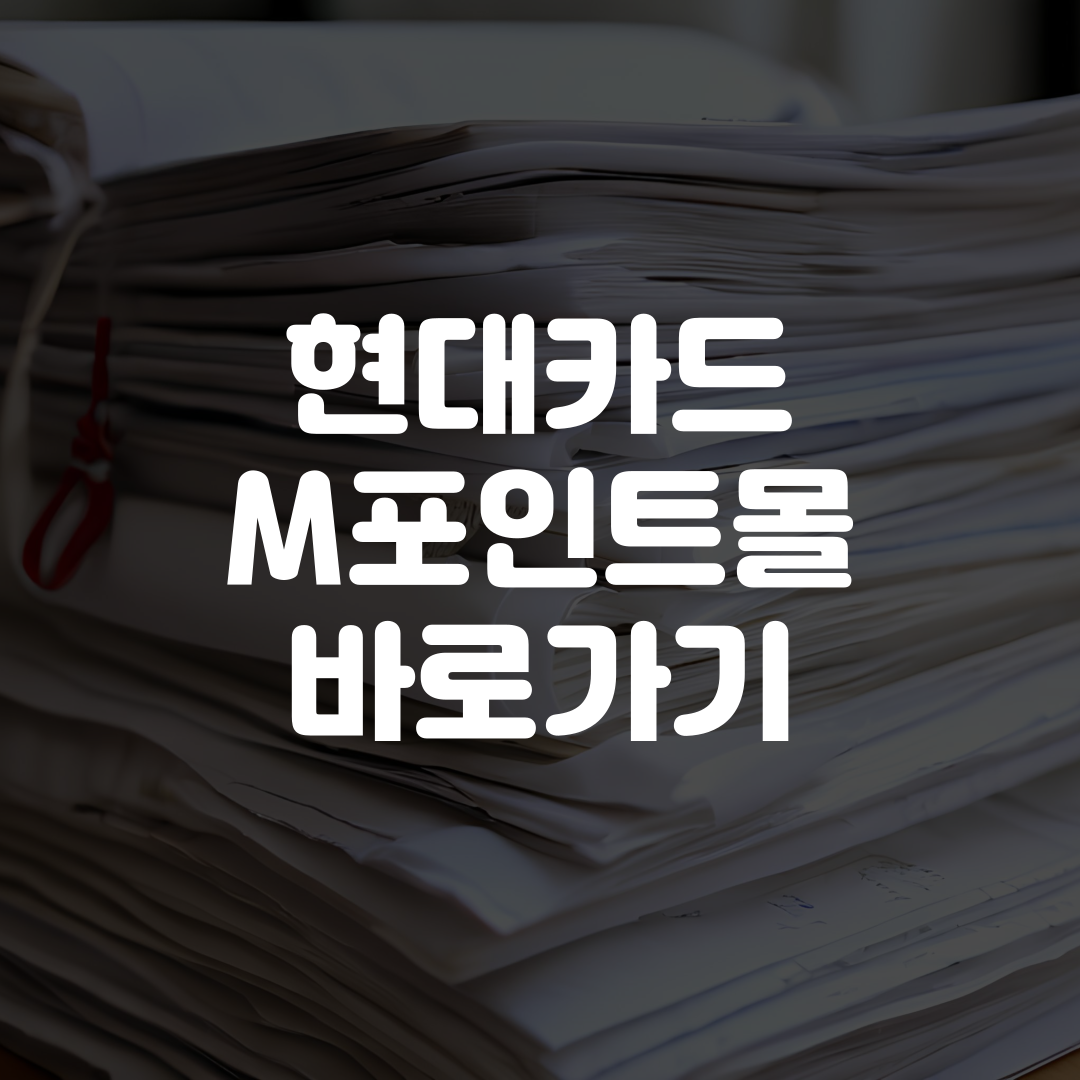 현대카드 M포인트몰 바로가기