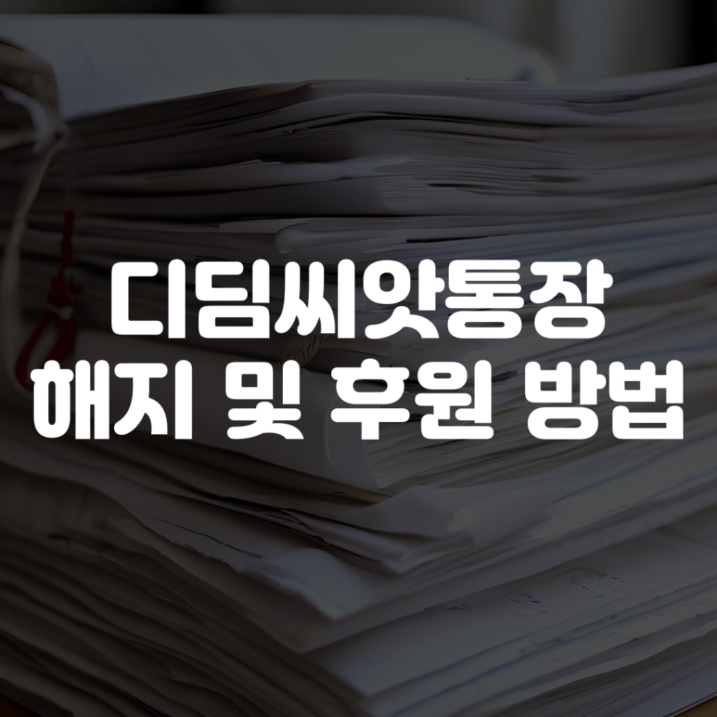 디딤씨앗통장 해지 및 후원 방법