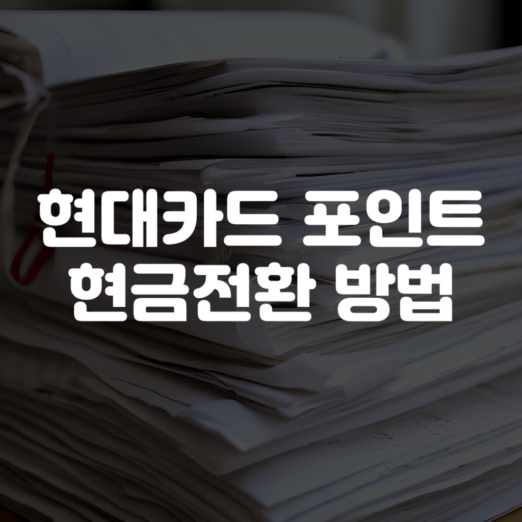 현대카드 포인트 현금 전환 방법 1 현대카드 포인트 현금 전환 방법
