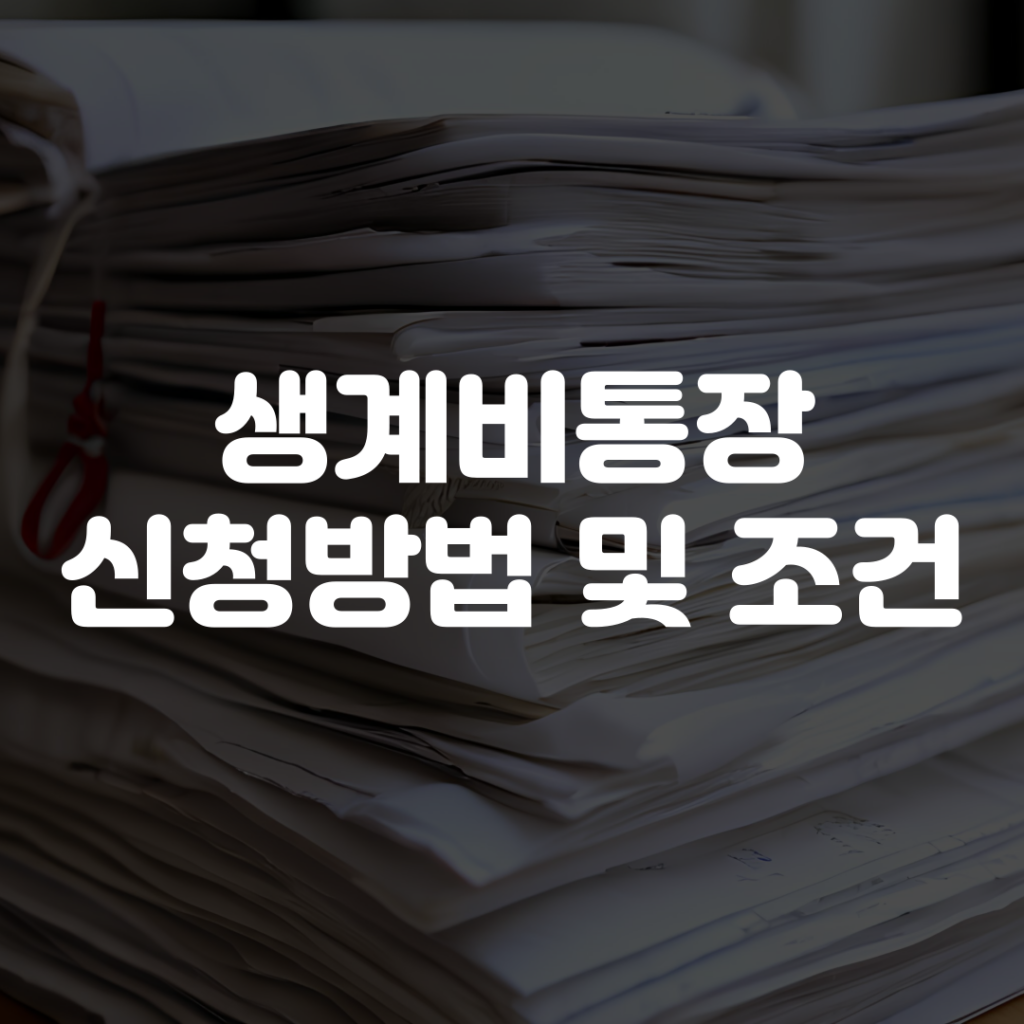 생계비통장 신청 방법 조건 안내