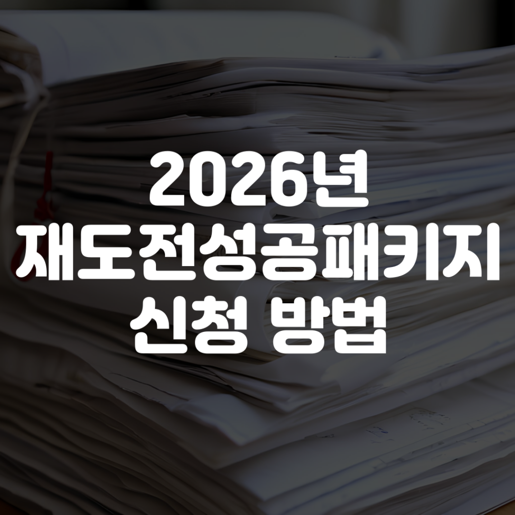 2026년 재도전성공패키지 신청 방법