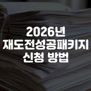 2026년 재도전성공패키지 신청 방법