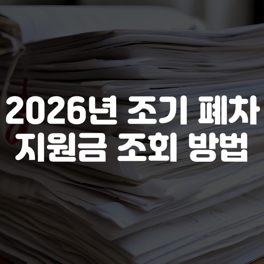 2026년 조기폐차 지원금 조회 방법 1 2026년 조기폐차 지원금 조회 방법