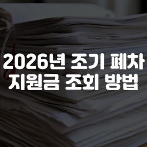 2026년 조기폐차 지원금 조회 방법