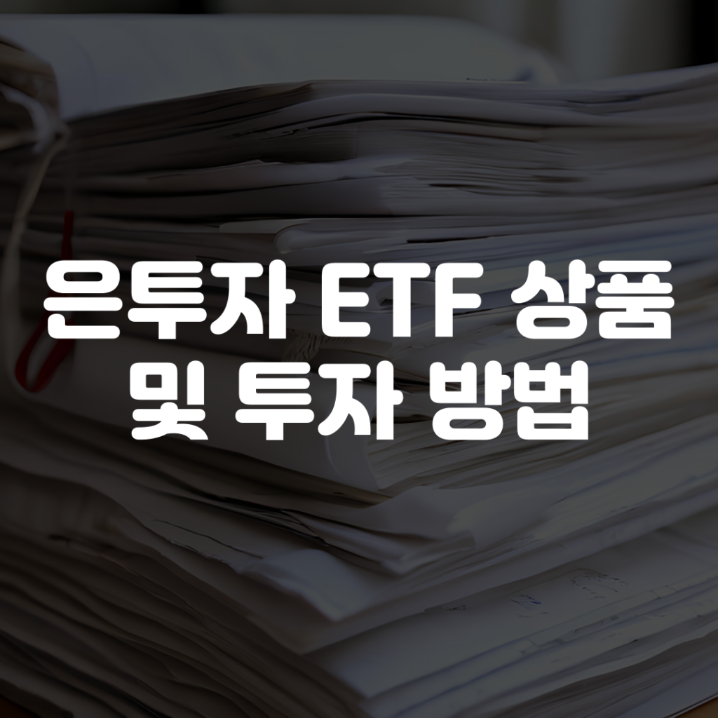 은투자 ETF 상품 및 투자 방법 1 은투자 ETF 상품 및 투자 방법