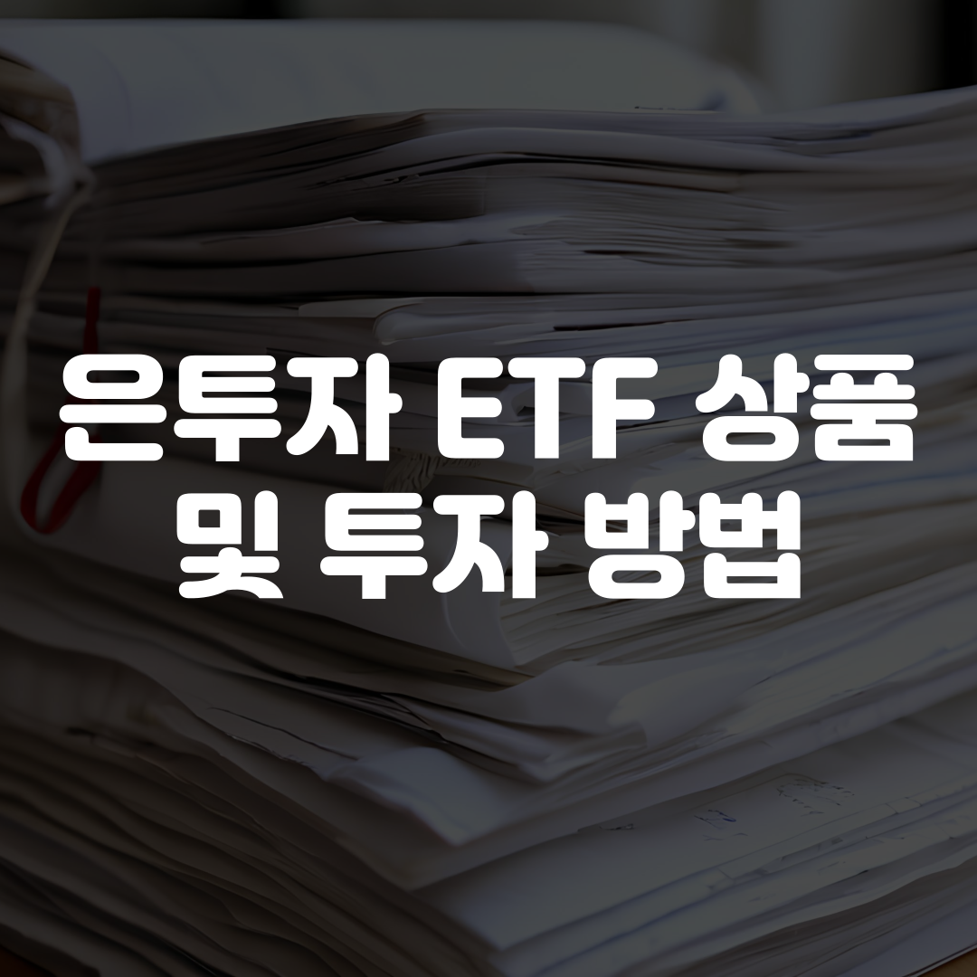 은투자 ETF 상품 및 투자 방법