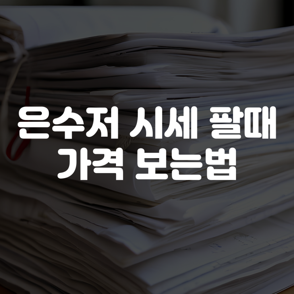 은수저 시세 팔때 가격 보는법