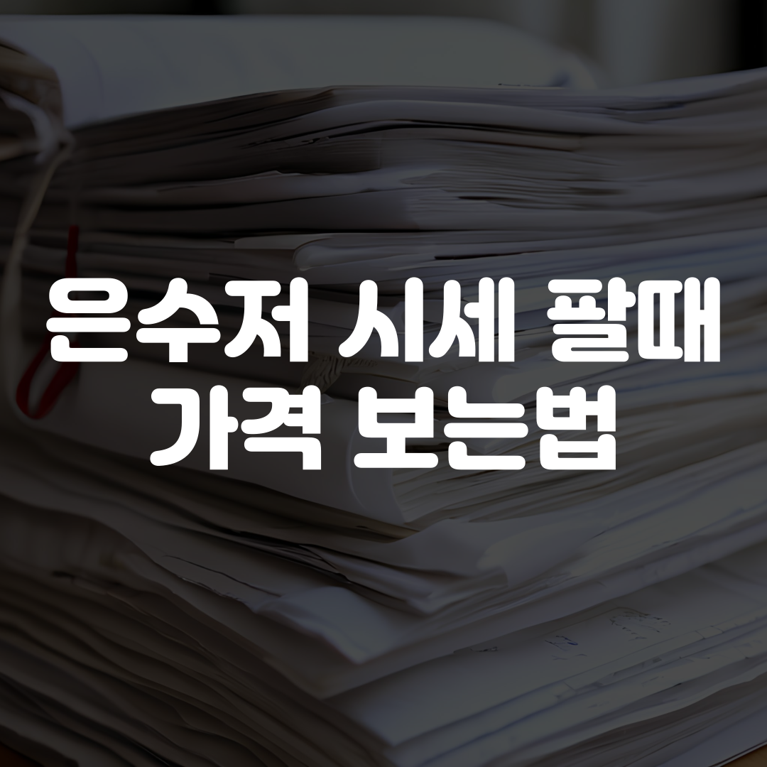 은수저 시세 팔때 가격 보는법