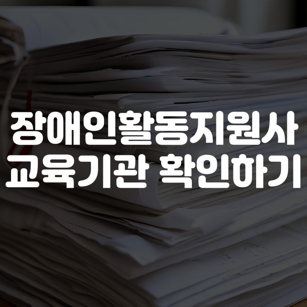 장애인활동지원사 교육기관 확인하기
