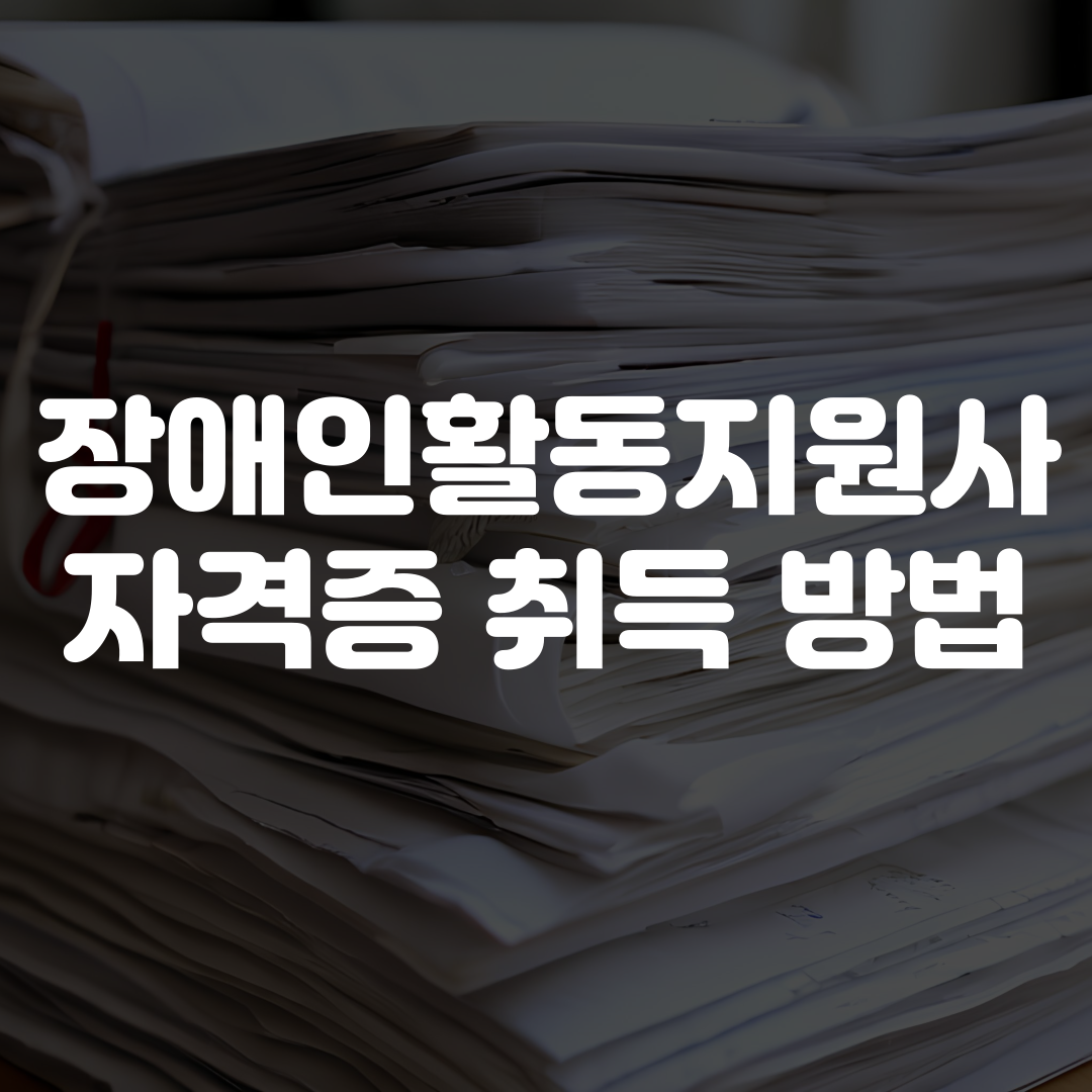 장애인활동지원사 자격증 취득 방법