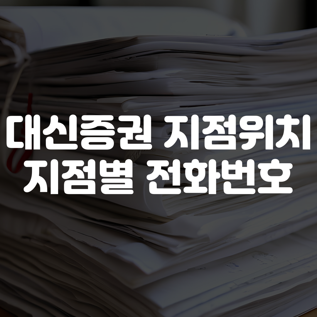대신증권 지점 위치 및 지점별 전화번호 확인하기
