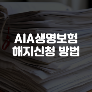 AIA생명보험 해지신청 방법