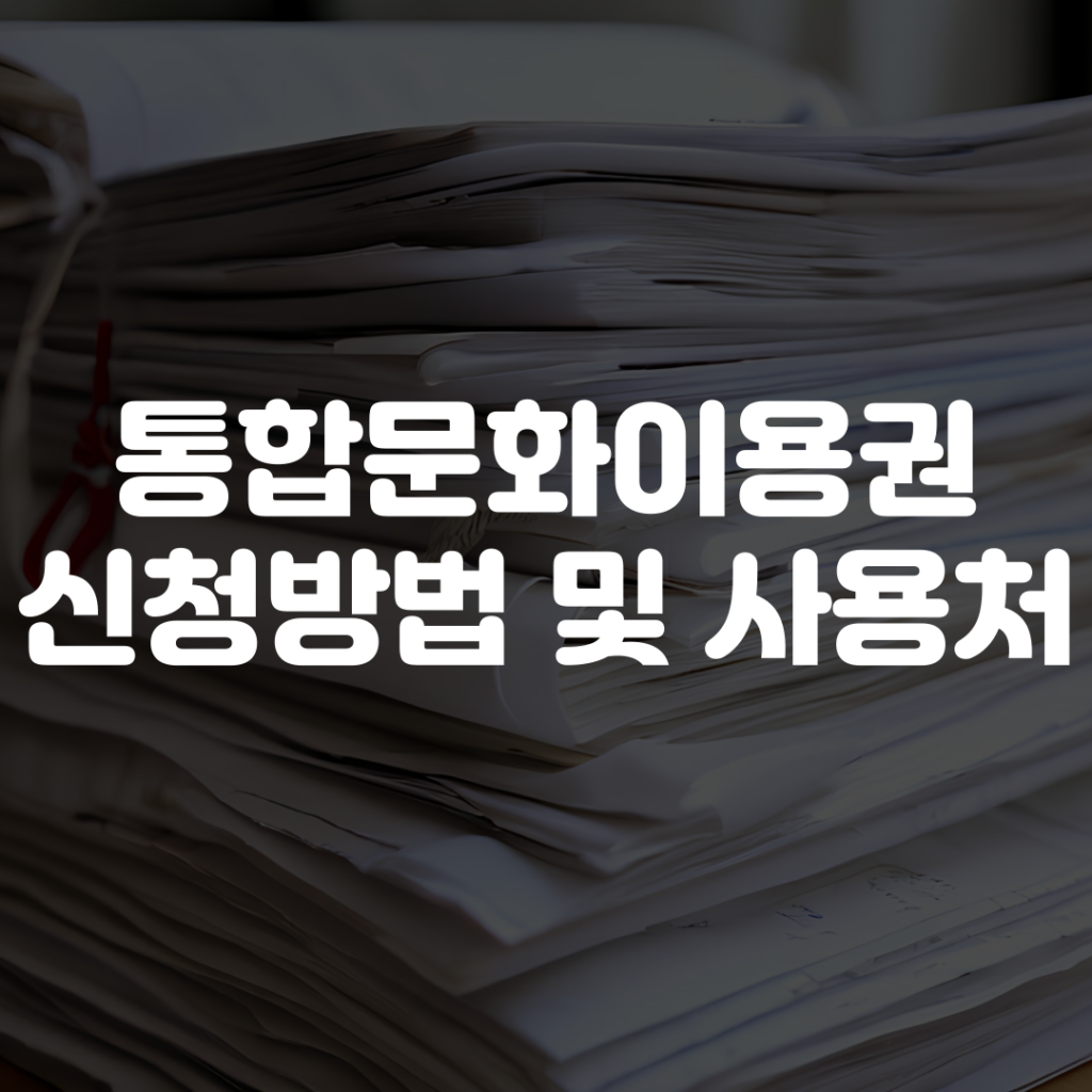 통합문화이용권 신청 방법 및 사용처