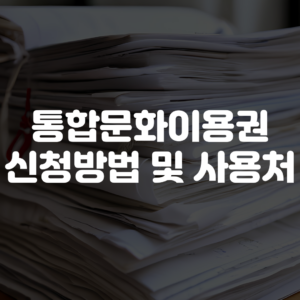 통합문화이용권 신청 방법 및 사용처