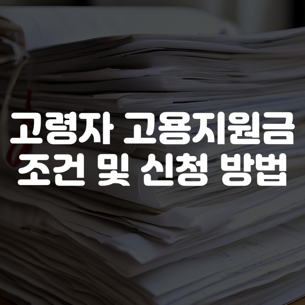 고령자 고용지원금 조건과 신청 방법