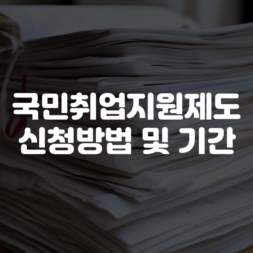 국민취업지원제도 신청방법 및 기간