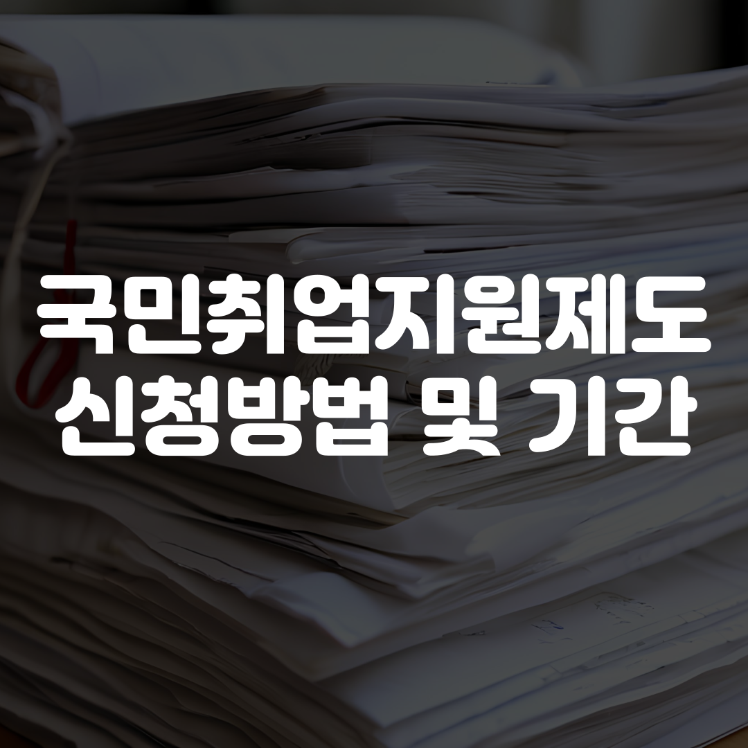 국민취업지원제도 신청방법 및 기간