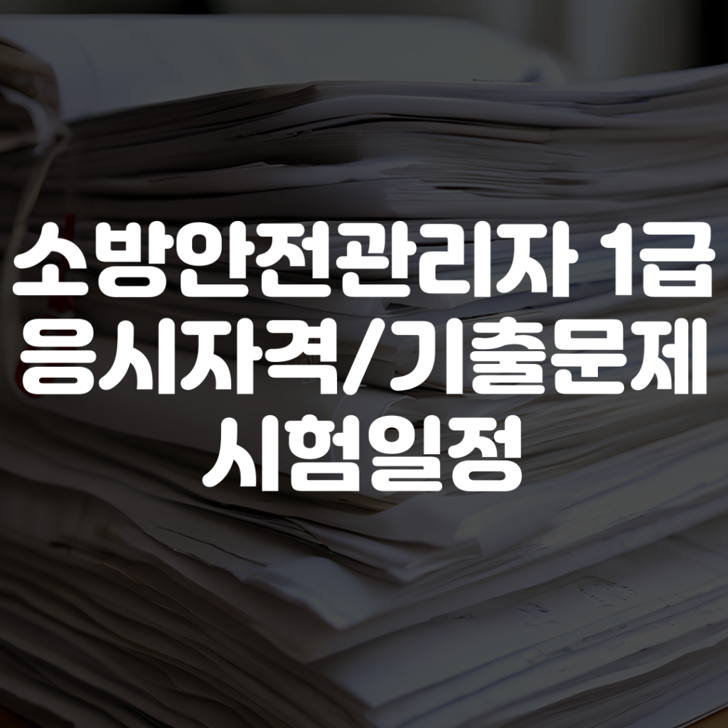 소방안전관리자 1급 응시자격 시험일정 기출문제 정보 정리