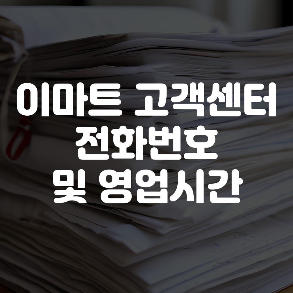 이마트 고객센터 전화번호 및 영업시간 안내