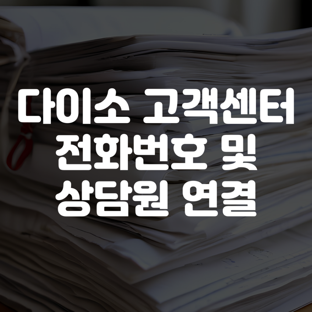다이소 고객센터 전화번호 및 상담원 연결 1 다이소 고객센터 전화번호 및 상담원 연결