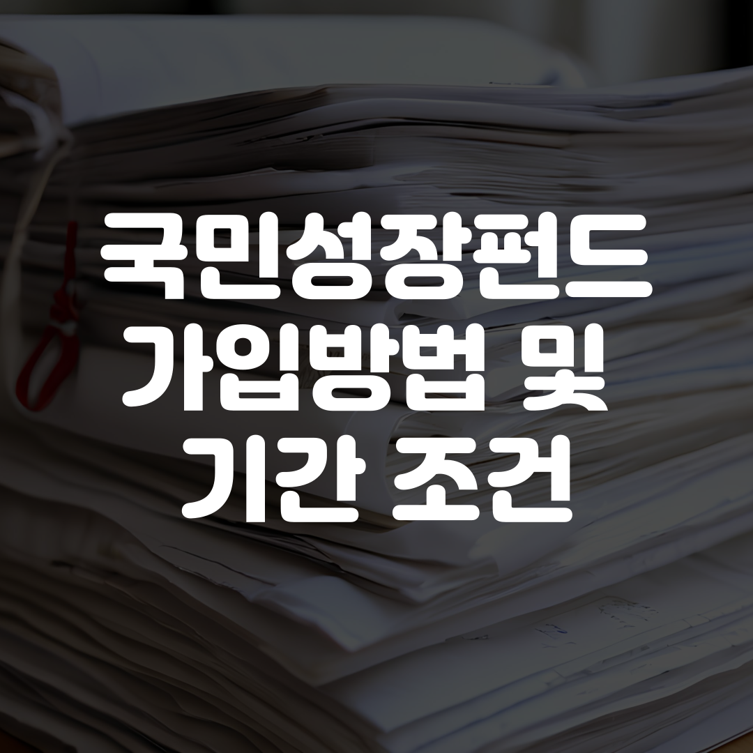 국민성장펀드 가입방법 기간 조건 총정리