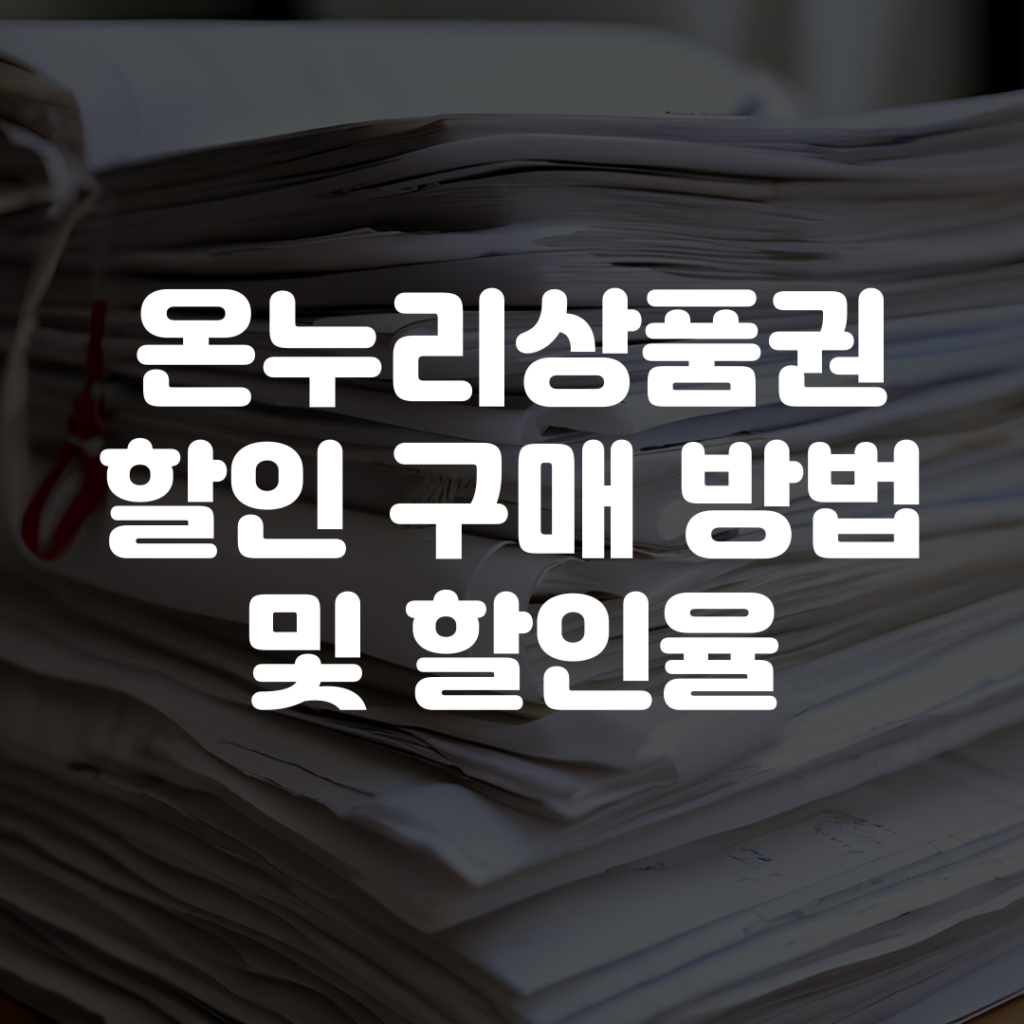 2026년 온누리상품권 할인 구매 방법 및 할인율 1 2026년 온누리상품권 할인 구매 방법 및 할인율