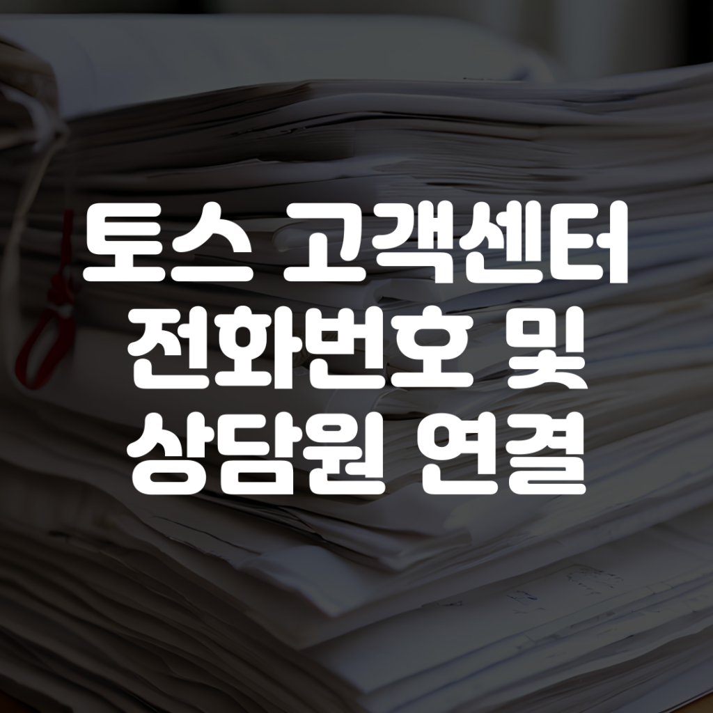 토스 고객센터 전화번호 상담원 연결 및 영업시간 1 토스 고객센터 전화번호 상담원 연결 및 영업시간