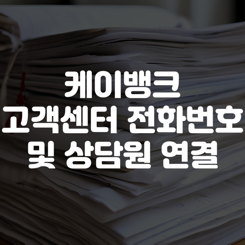 케이뱅크 고객센터 전화번호 상담원 연결 1 제목을 입력해주세요 001 2026 02 04T221522.970