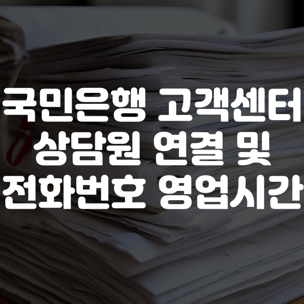 국민은행 고객센터 상담원 연결 전화번호 영업시간 1 국민은행 고객센터 상담원 연결 전화번호 영업시간