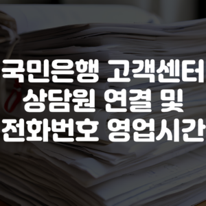 국민은행 고객센터 상담원 연결 전화번호 영업시간