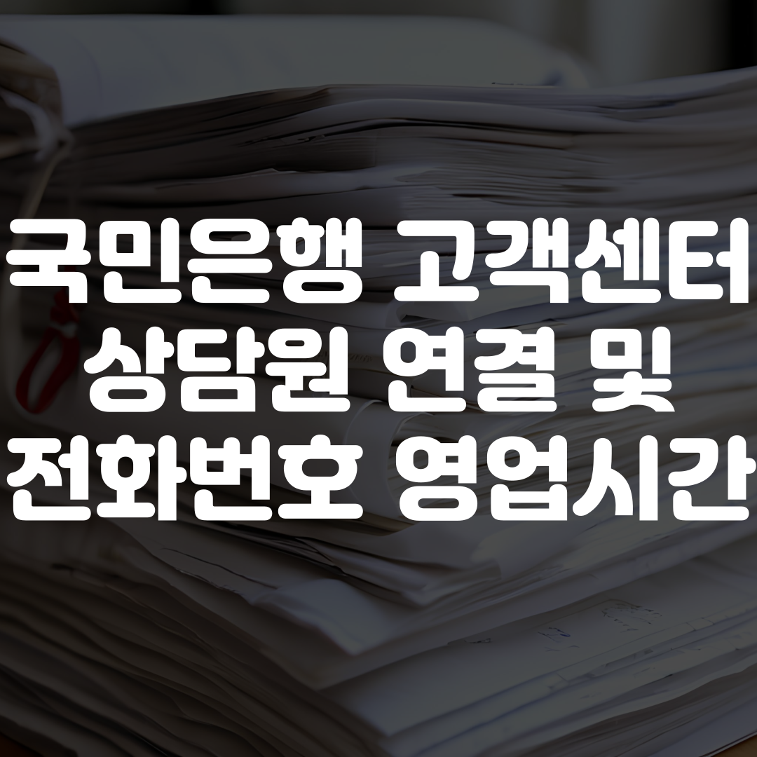 국민은행 고객센터 상담원 연결 전화번호 영업시간