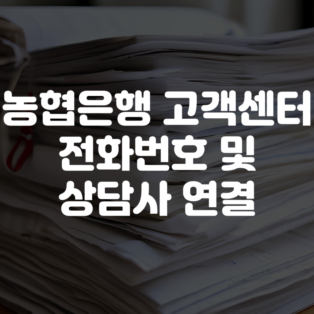 농협은행 고객센터 전화번호 상담사 연결