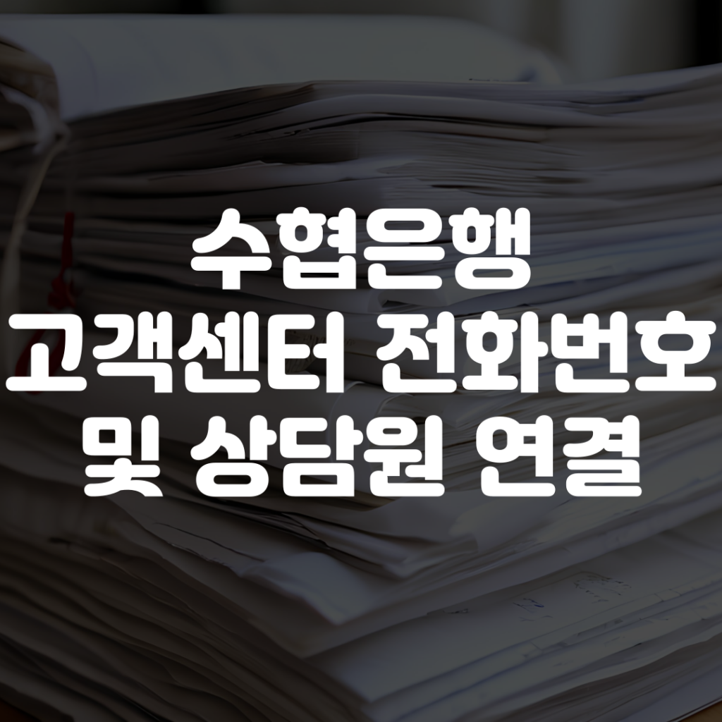 수협은행 고객센터 전화번호 상담원 연결